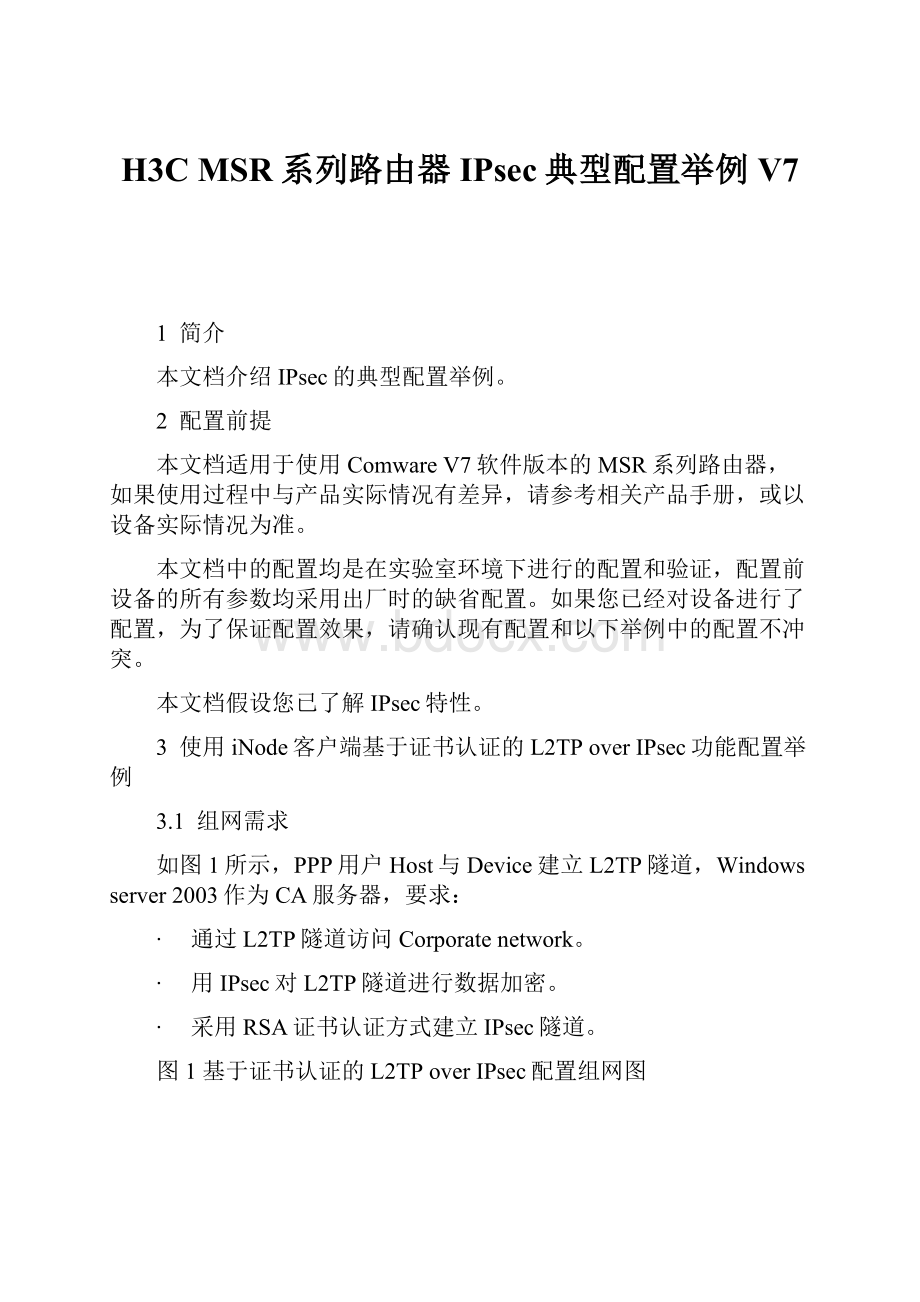 H3C MSR系列路由器IPsec典型配置举例V7.docx