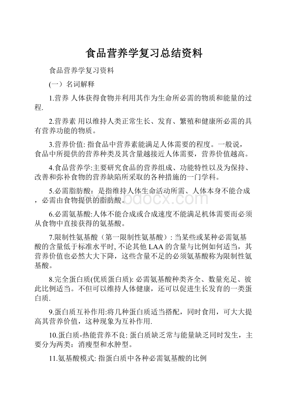 食品营养学复习总结资料.docx_第1页