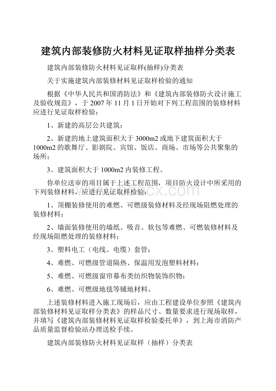 建筑内部装修防火材料见证取样抽样分类表.docx