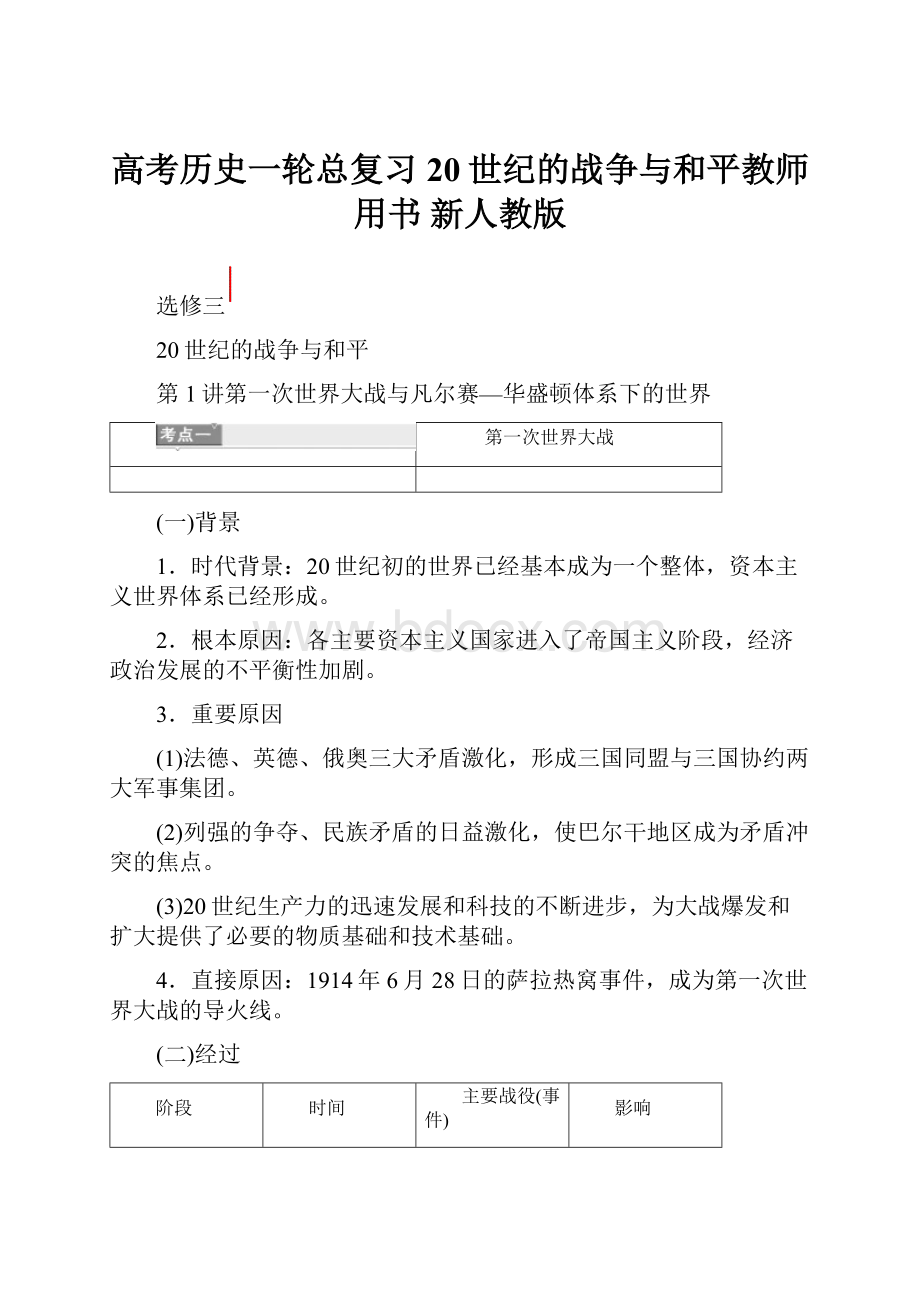 高考历史一轮总复习 20世纪的战争与和平教师用书 新人教版.docx