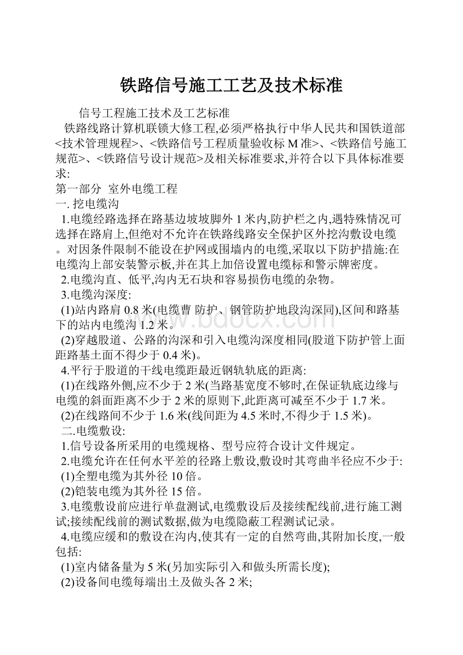 铁路信号施工工艺及技术标准.docx