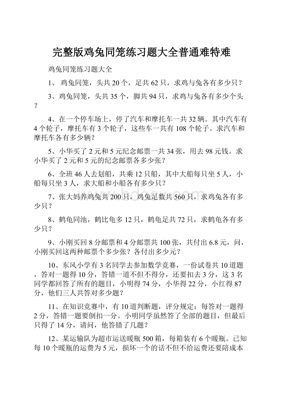 完整版鸡兔同笼练习题大全普通难特难.docx_第1页