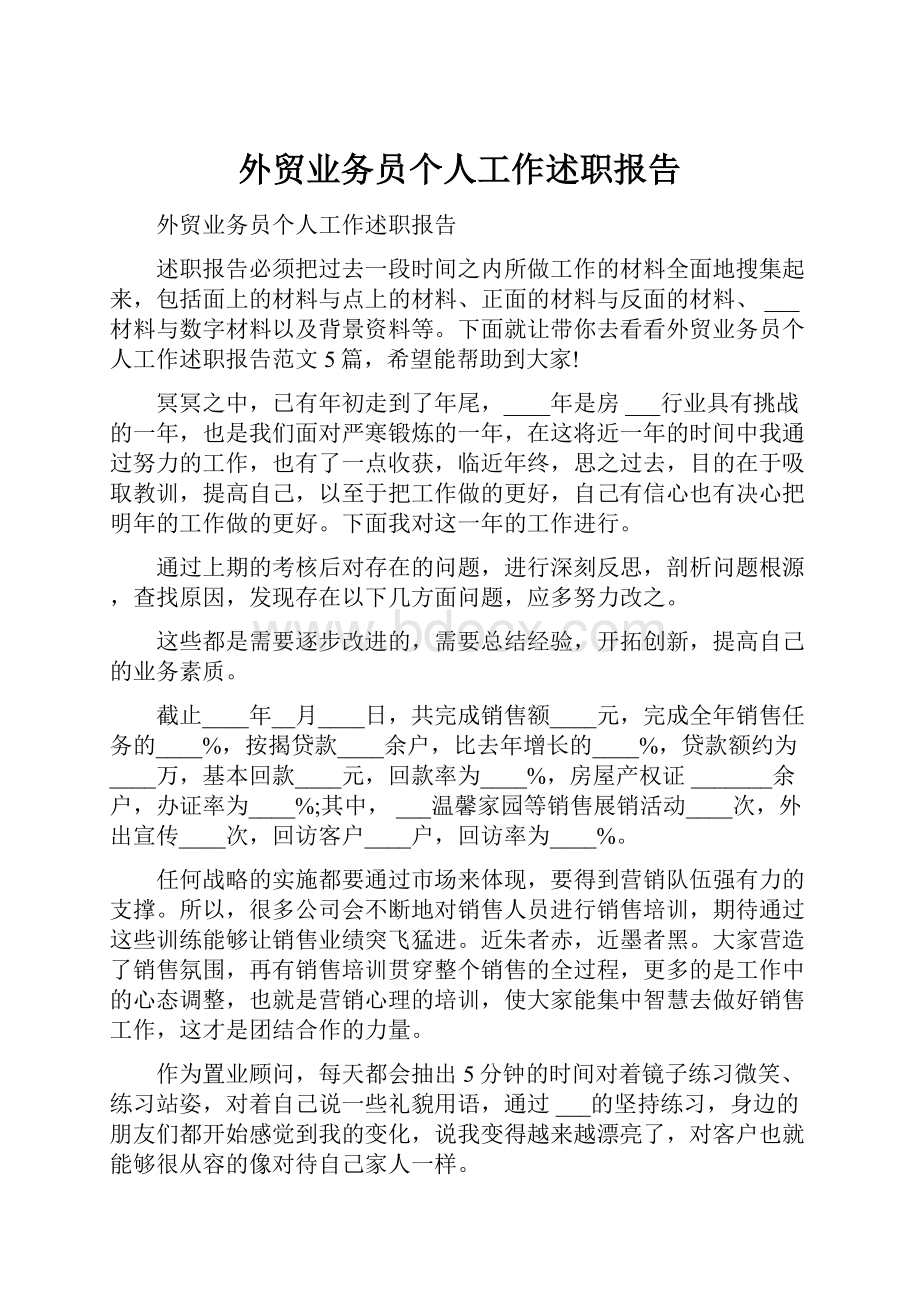 外贸业务员个人工作述职报告.docx