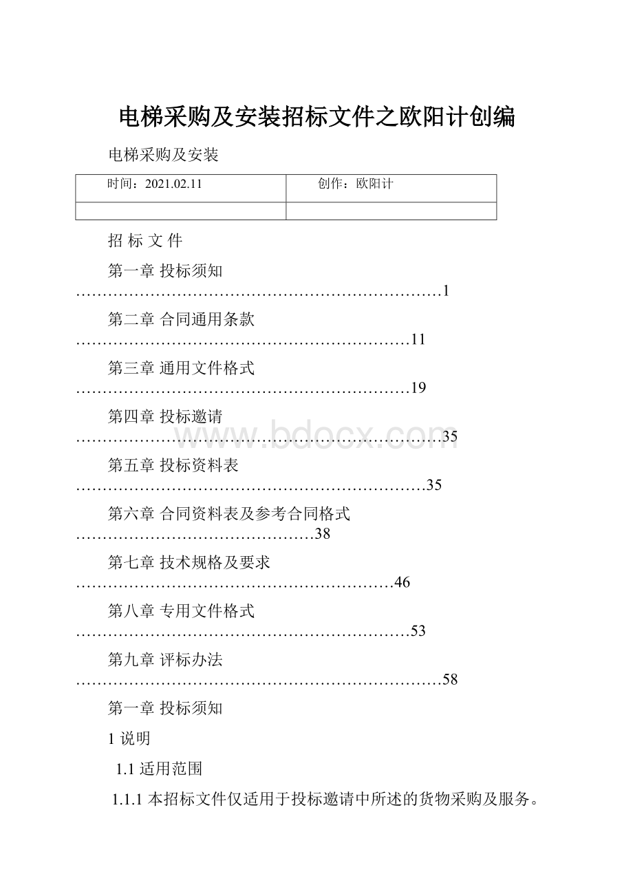 电梯采购及安装招标文件之欧阳计创编.docx