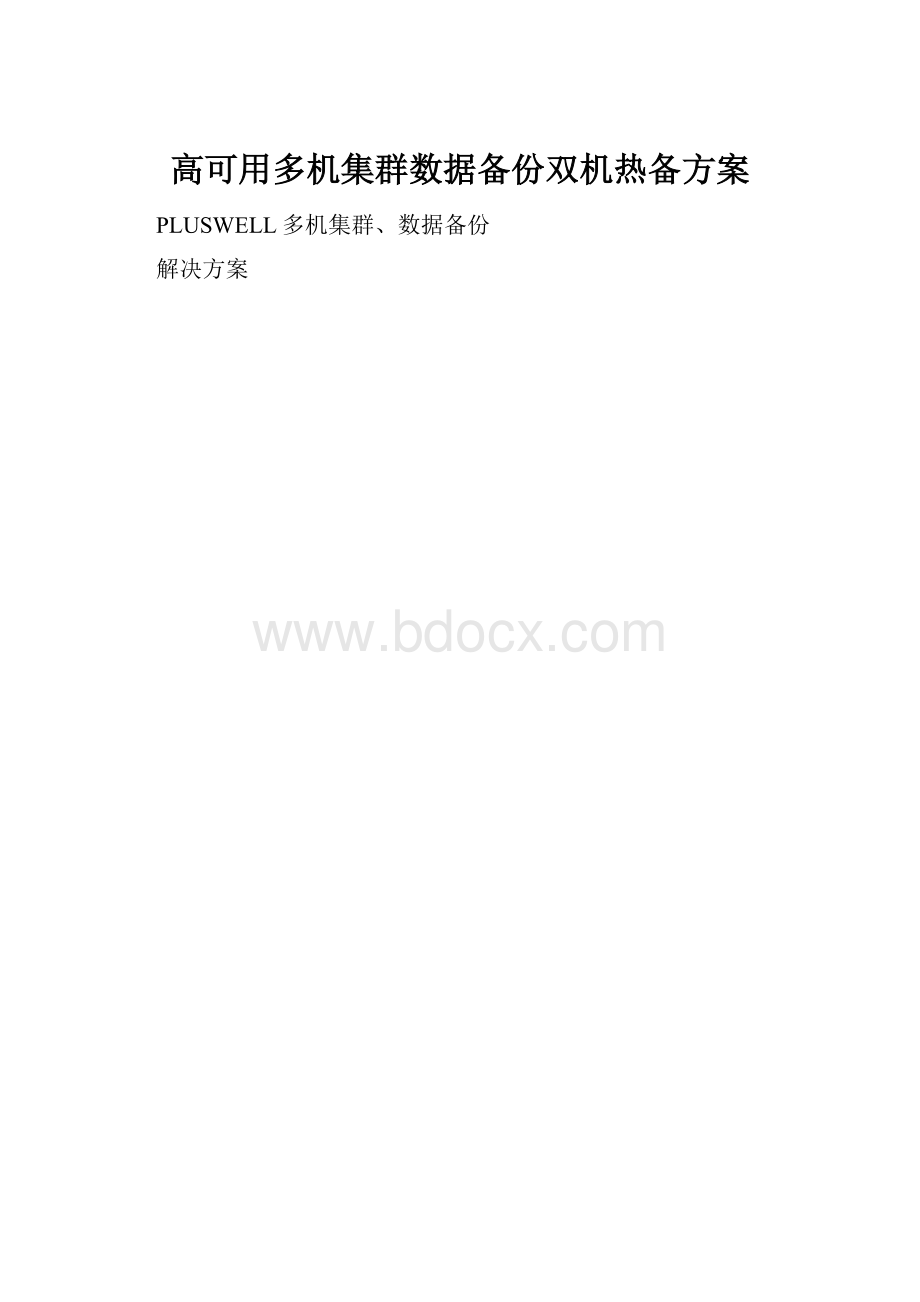 高可用多机集群数据备份双机热备方案.docx