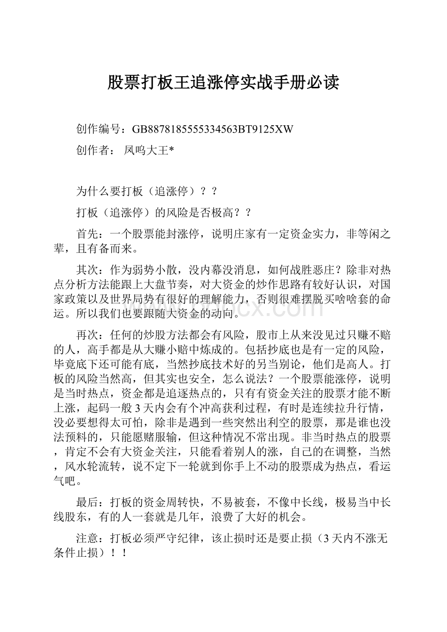 股票打板王追涨停实战手册必读.docx