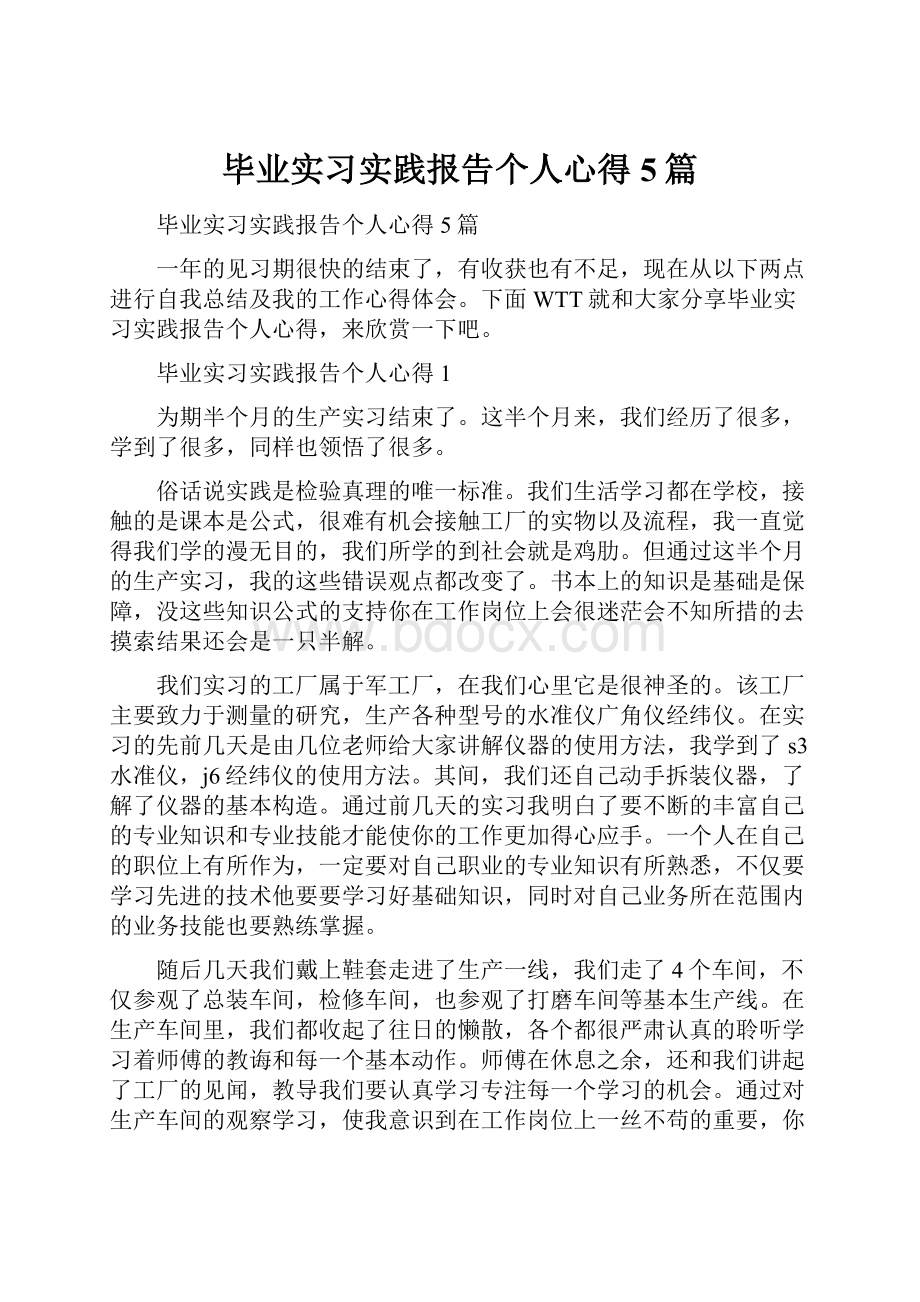 毕业实习实践报告个人心得5篇.docx