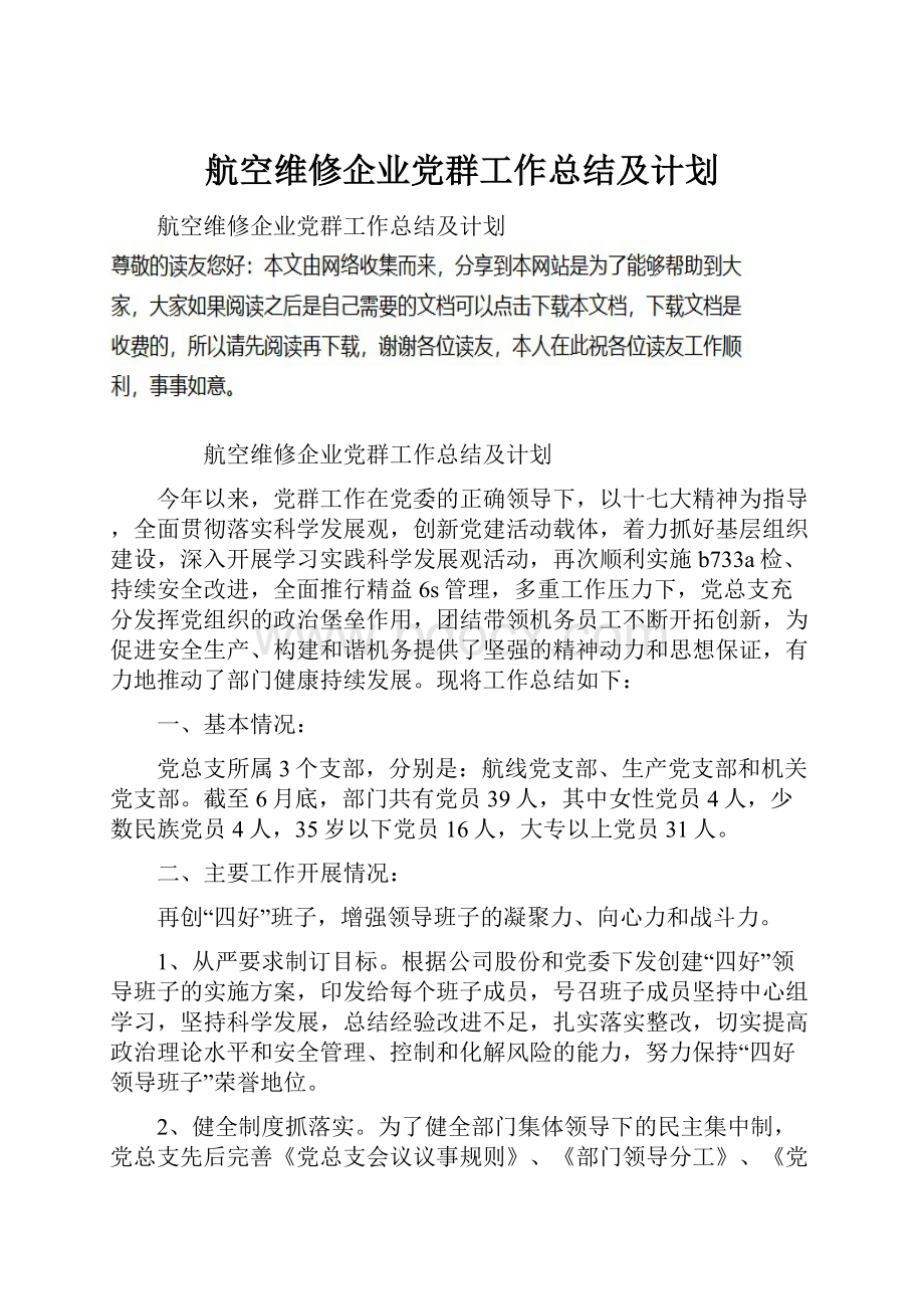 航空维修企业党群工作总结及计划.docx