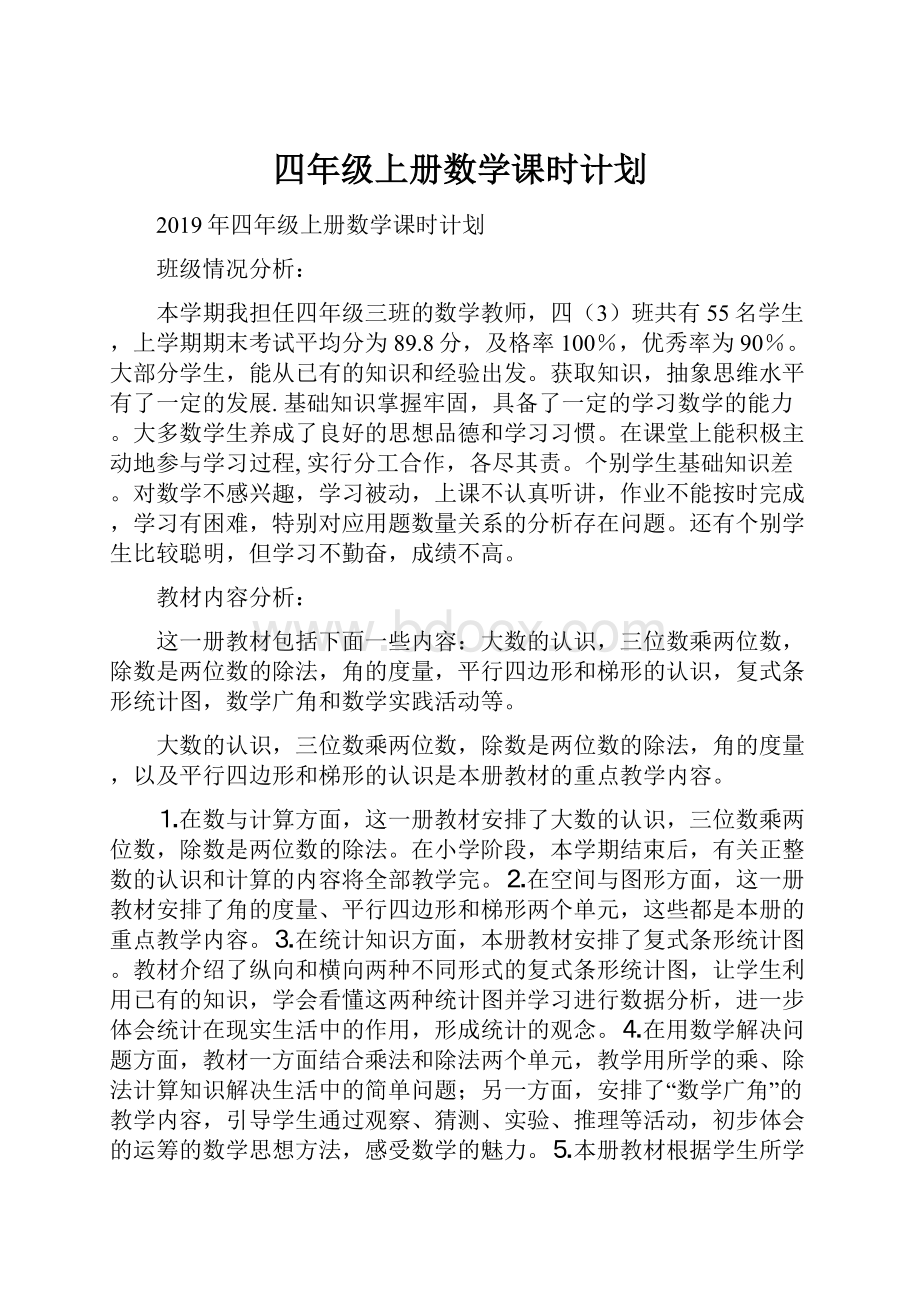 四年级上册数学课时计划.docx