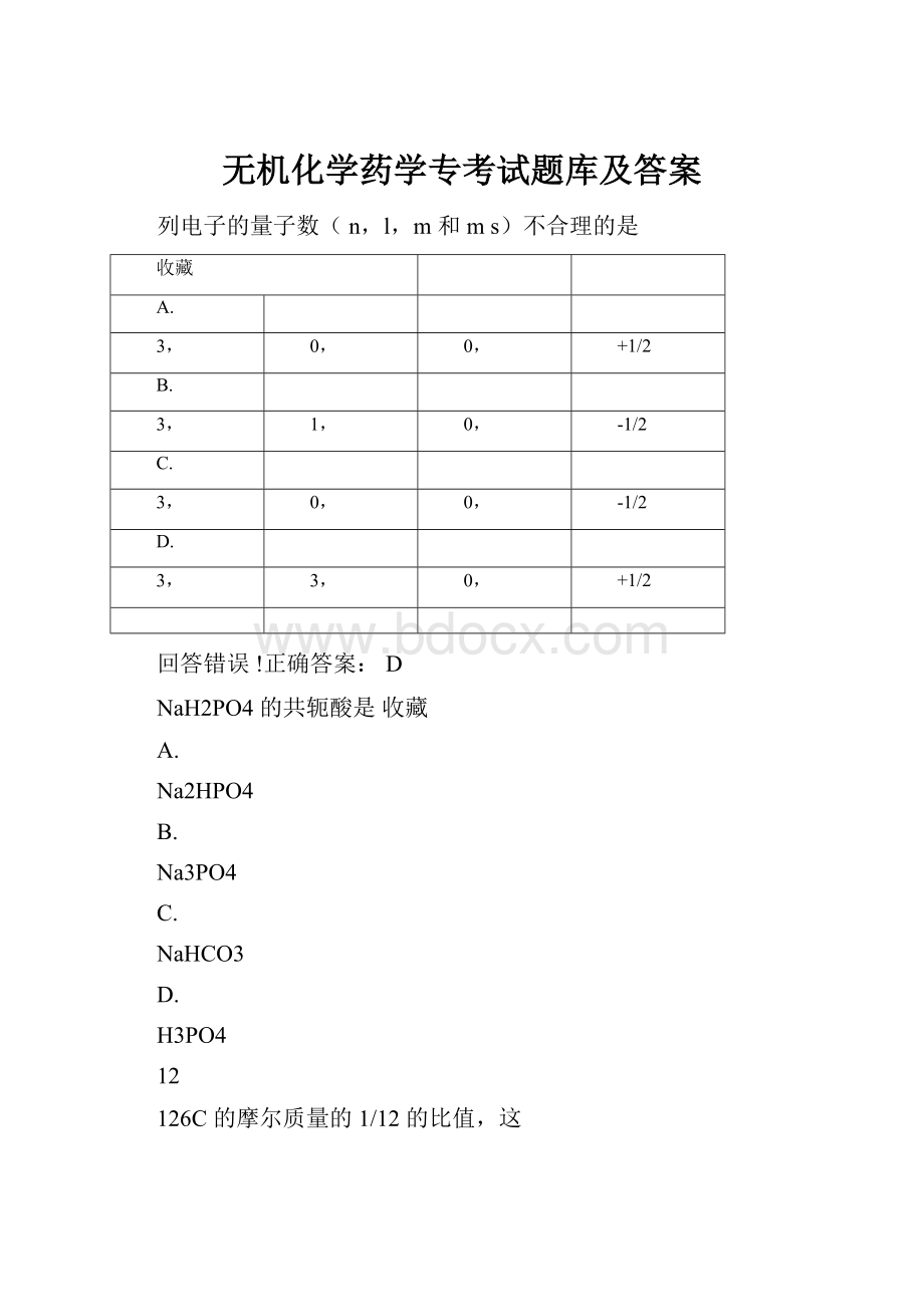 无机化学药学专考试题库及答案.docx