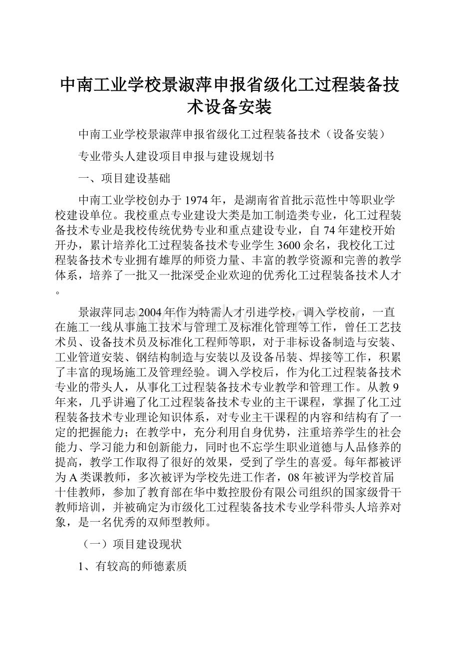 中南工业学校景淑萍申报省级化工过程装备技术设备安装.docx