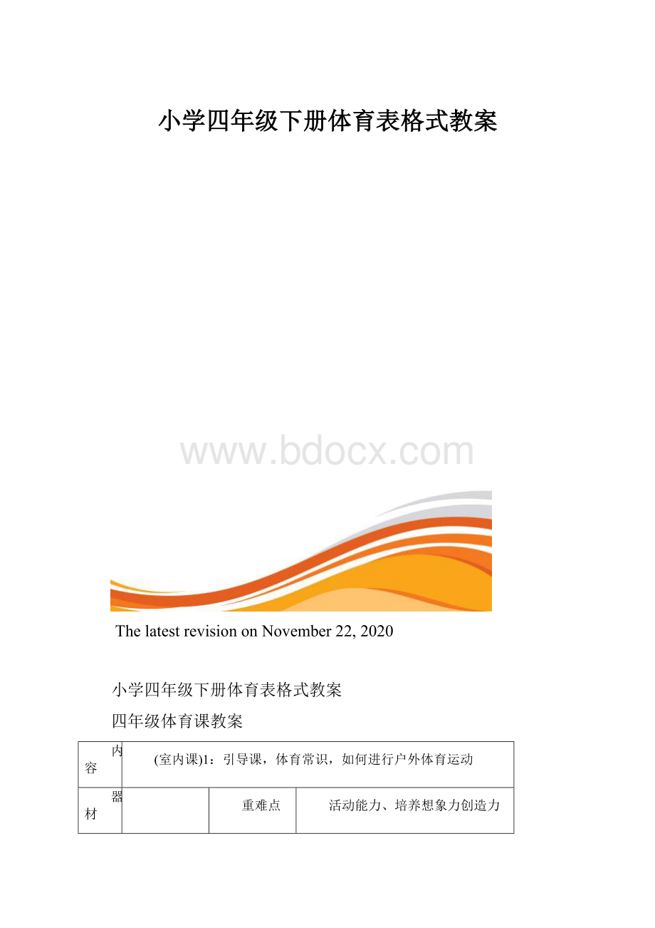 小学四年级下册体育表格式教案.docx_第1页