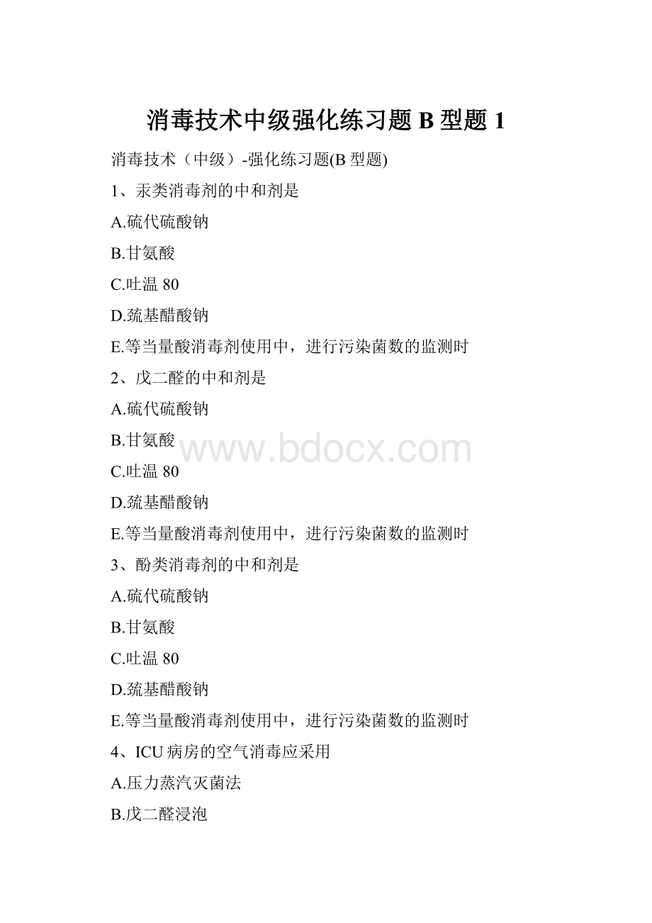 消毒技术中级强化练习题B型题1.docx_第1页