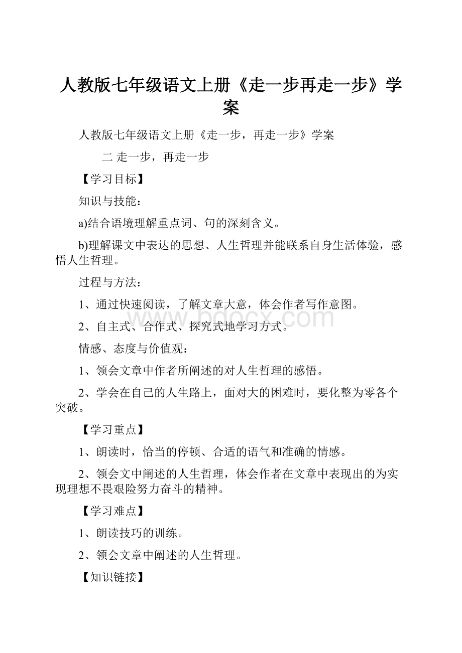 人教版七年级语文上册《走一步再走一步》学案.docx