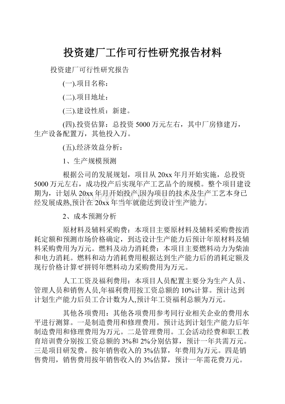 投资建厂工作可行性研究报告材料.docx