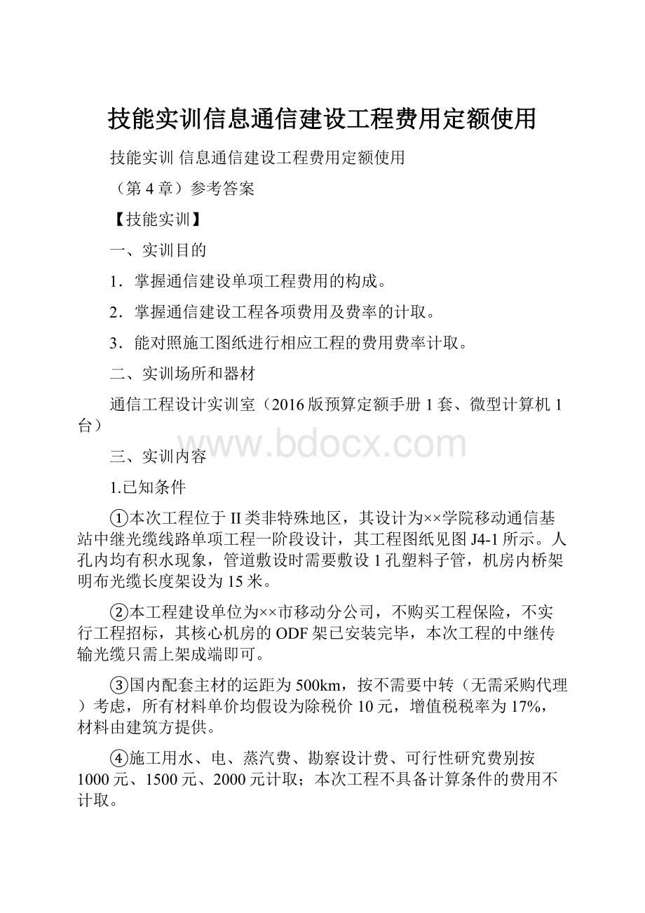 技能实训信息通信建设工程费用定额使用.docx