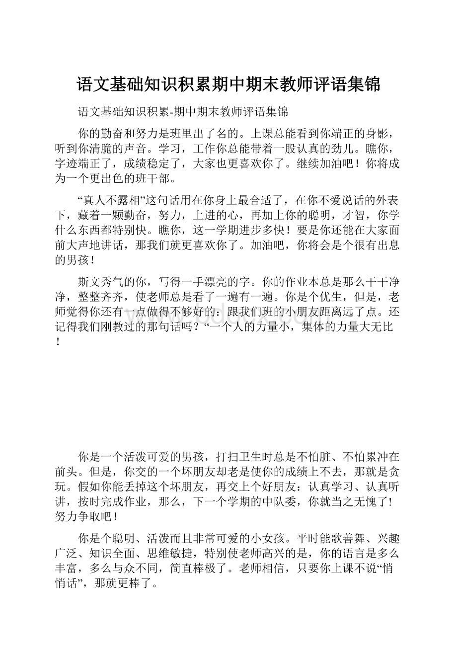 语文基础知识积累期中期末教师评语集锦.docx