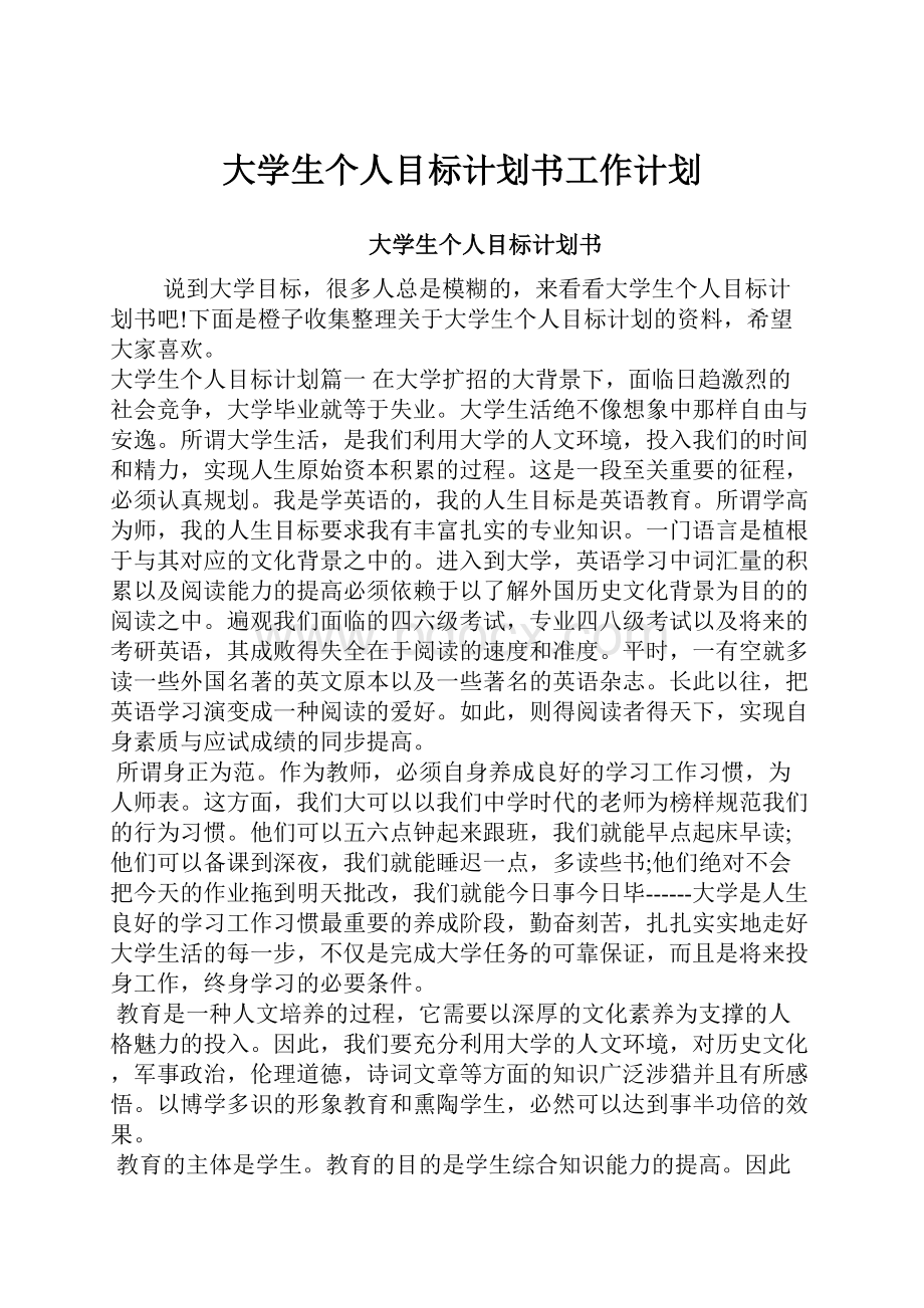 大学生个人目标计划书工作计划.docx_第1页