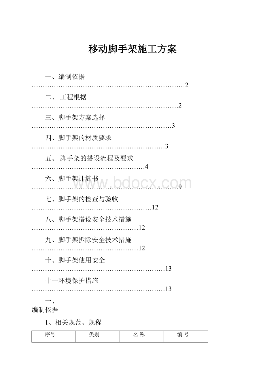 移动脚手架施工方案.docx