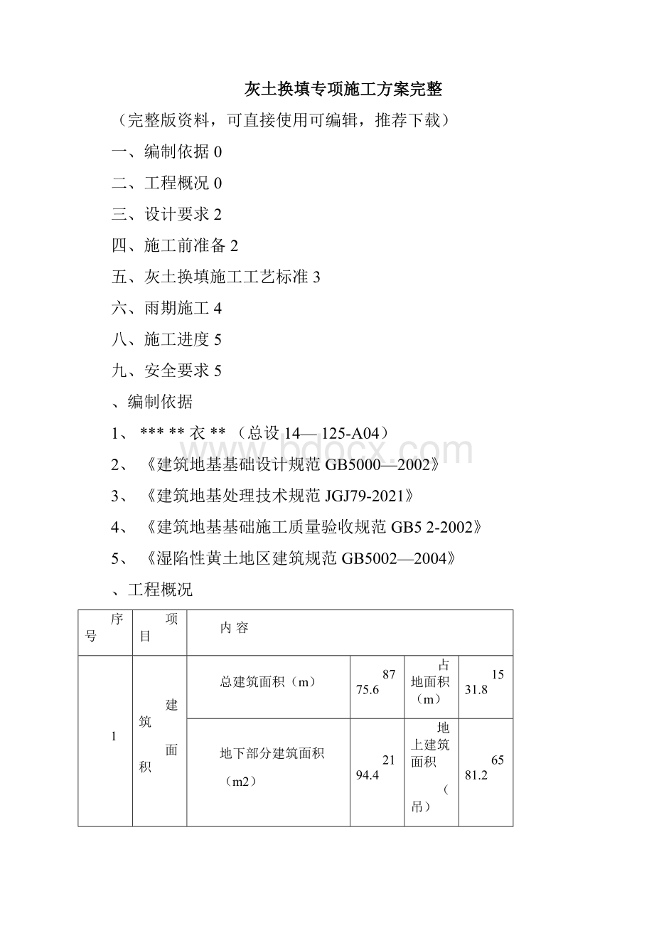 灰土换填专项施工方案完整.docx_第3页