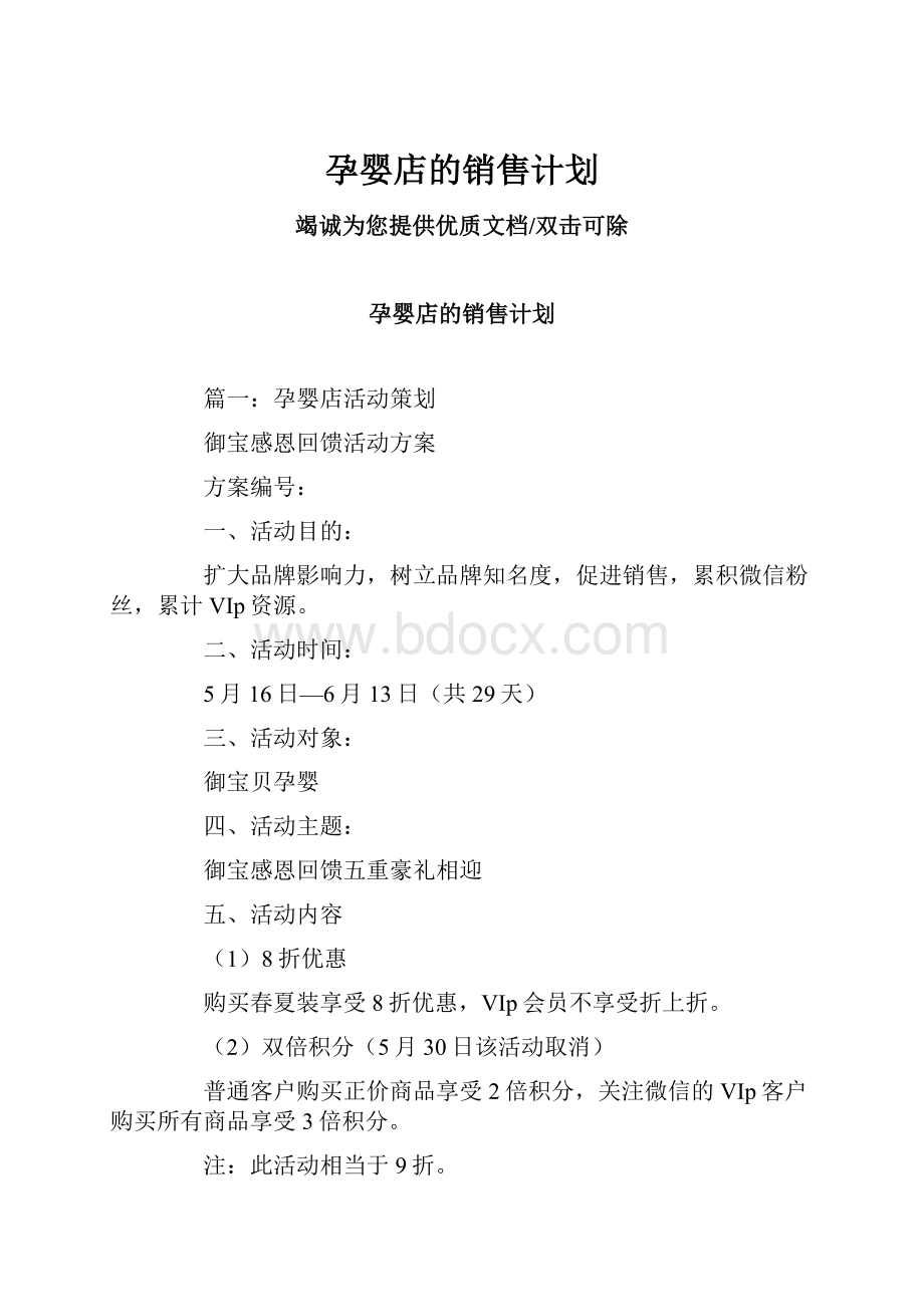 孕婴店的销售计划.docx_第1页