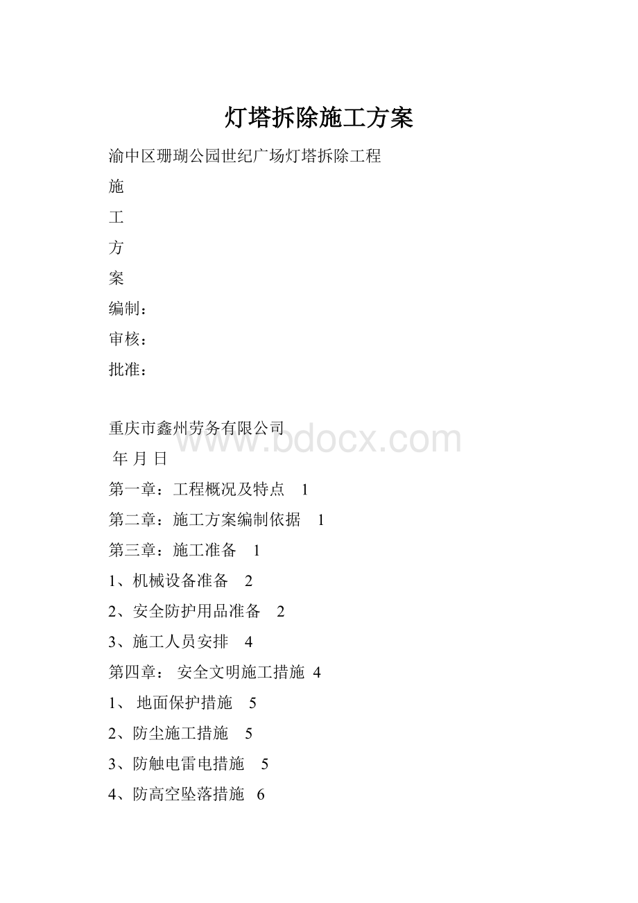 灯塔拆除施工方案.docx