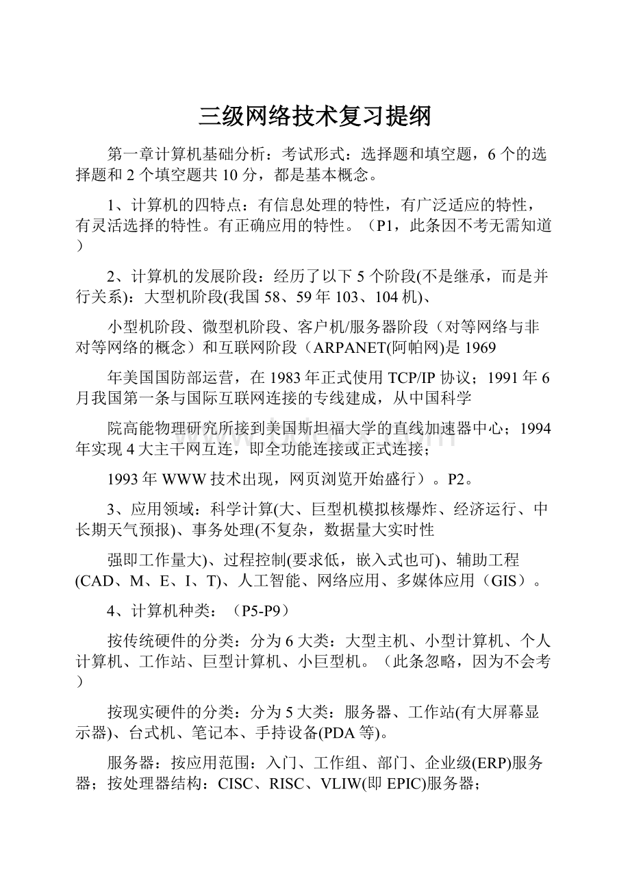 三级网络技术复习提纲.docx_第1页