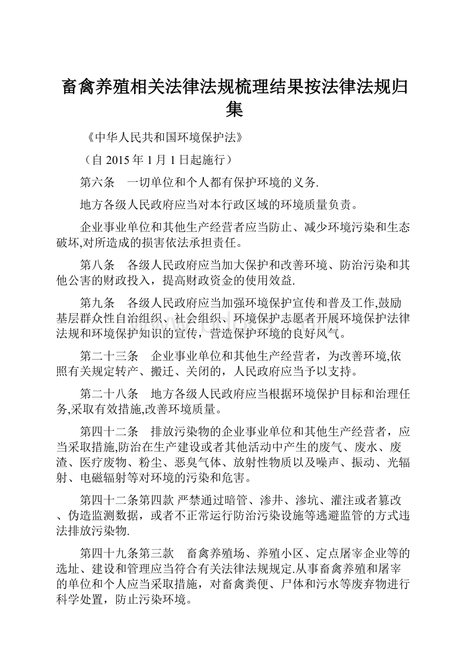 畜禽养殖相关法律法规梳理结果按法律法规归集.docx_第1页