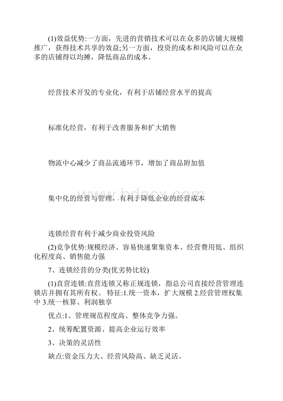 企业连锁经营与管理.docx_第3页