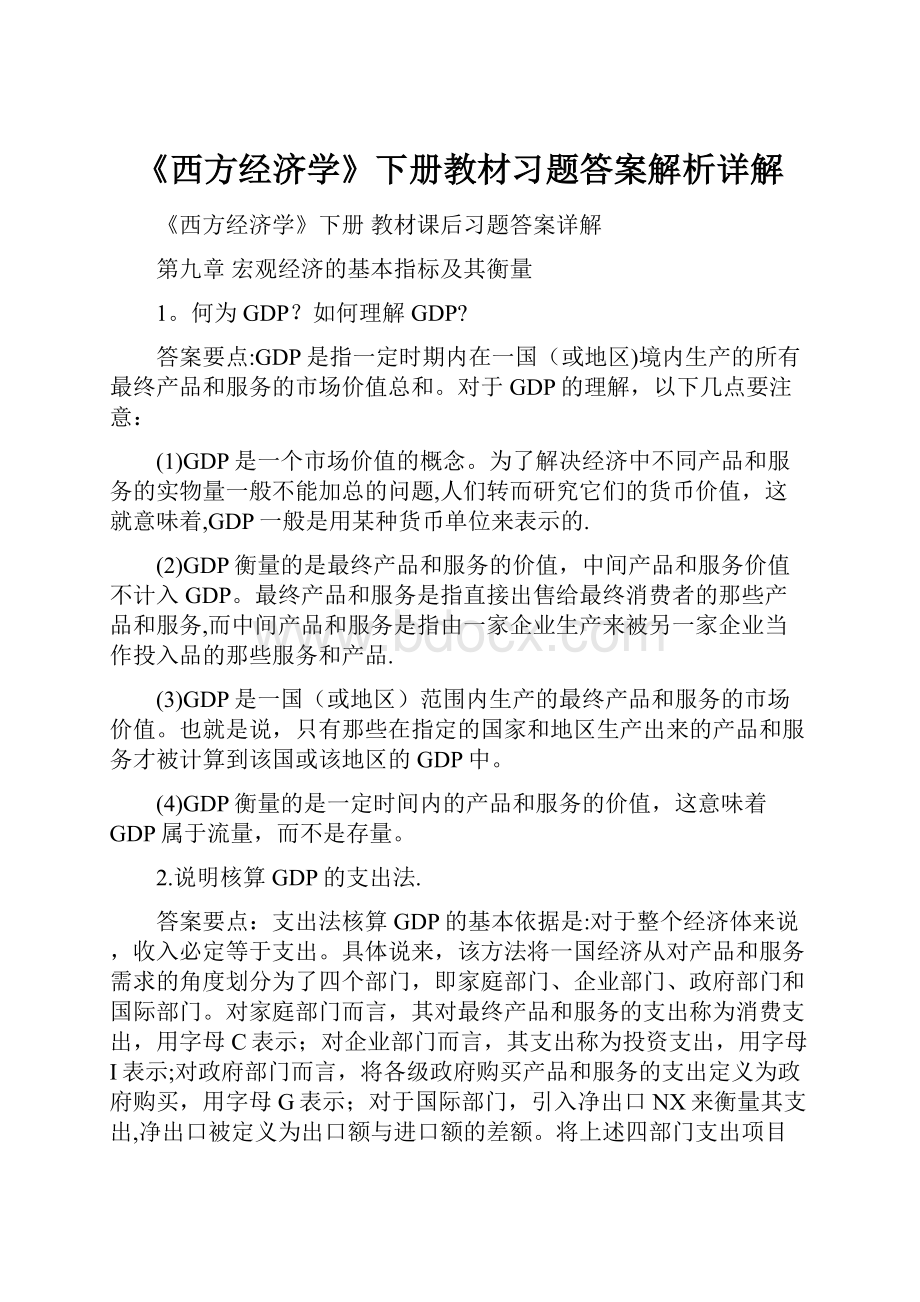 《西方经济学》下册教材习题答案解析详解.docx_第1页