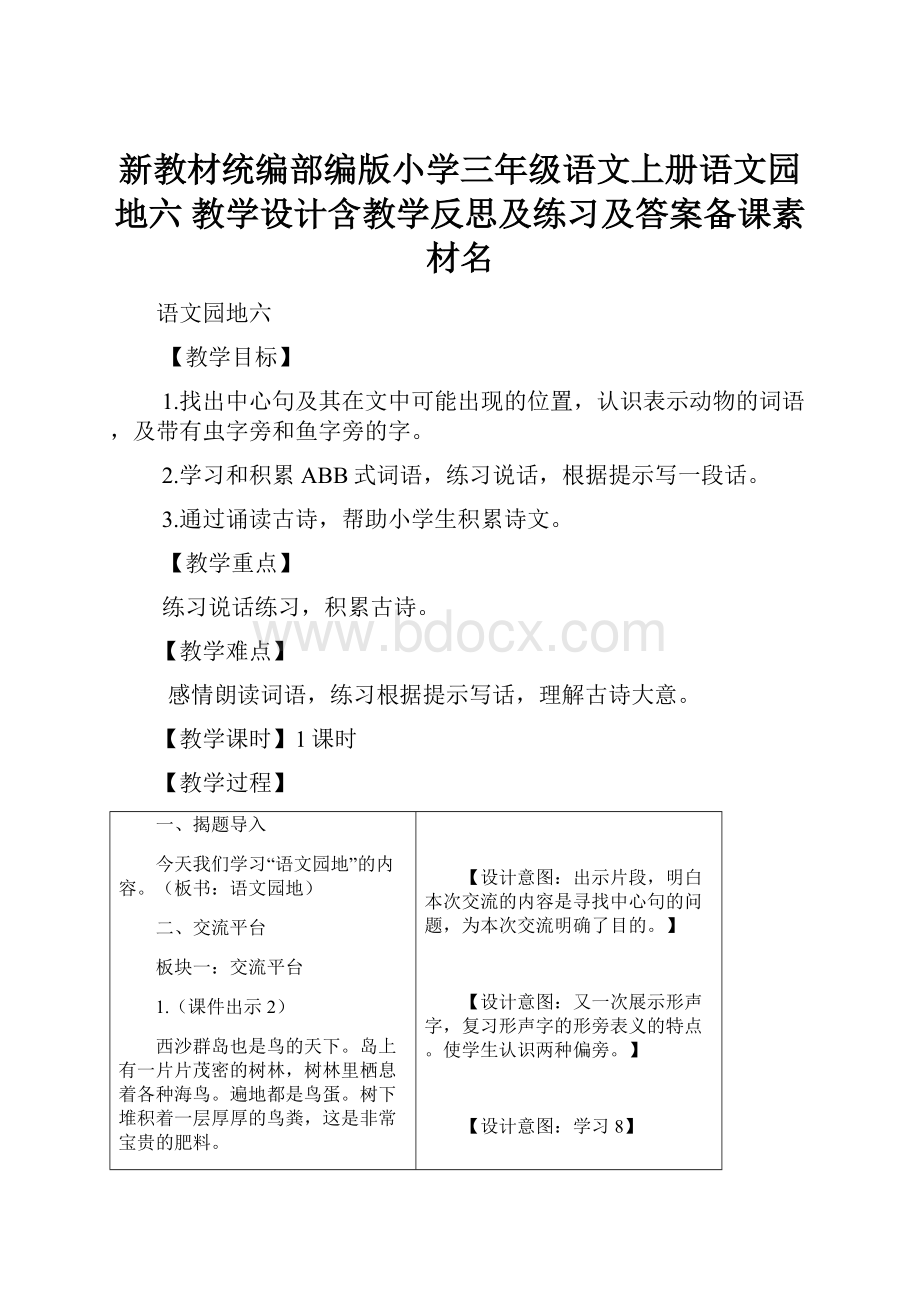 新教材统编部编版小学三年级语文上册语文园地六 教学设计含教学反思及练习及答案备课素材名.docx