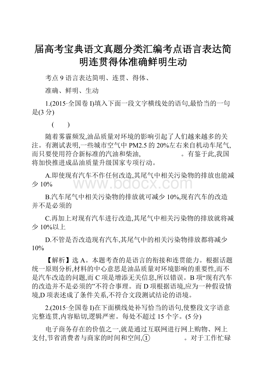 届高考宝典语文真题分类汇编考点语言表达简明连贯得体准确鲜明生动.docx