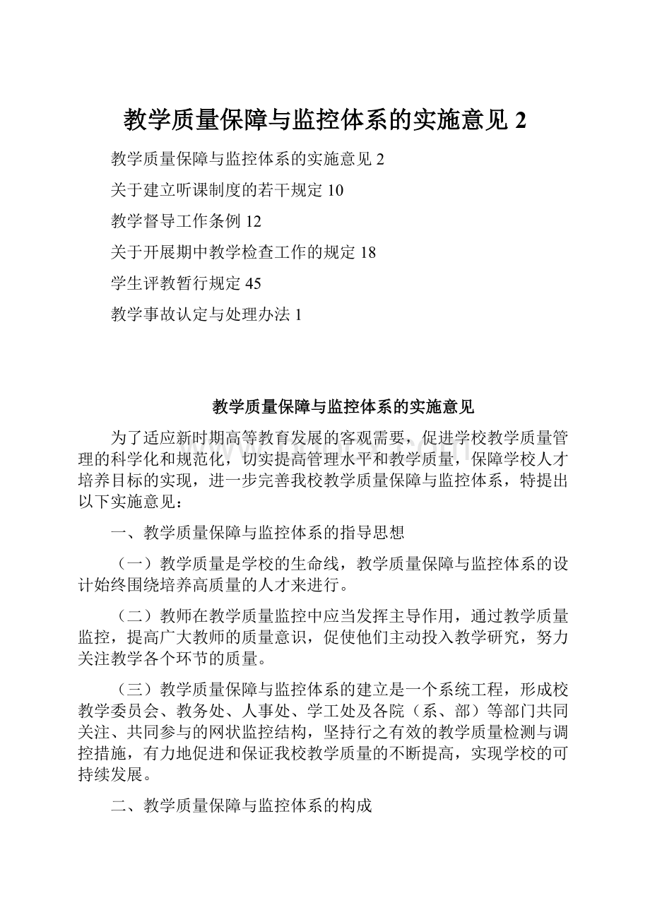 教学质量保障与监控体系的实施意见2.docx_第1页