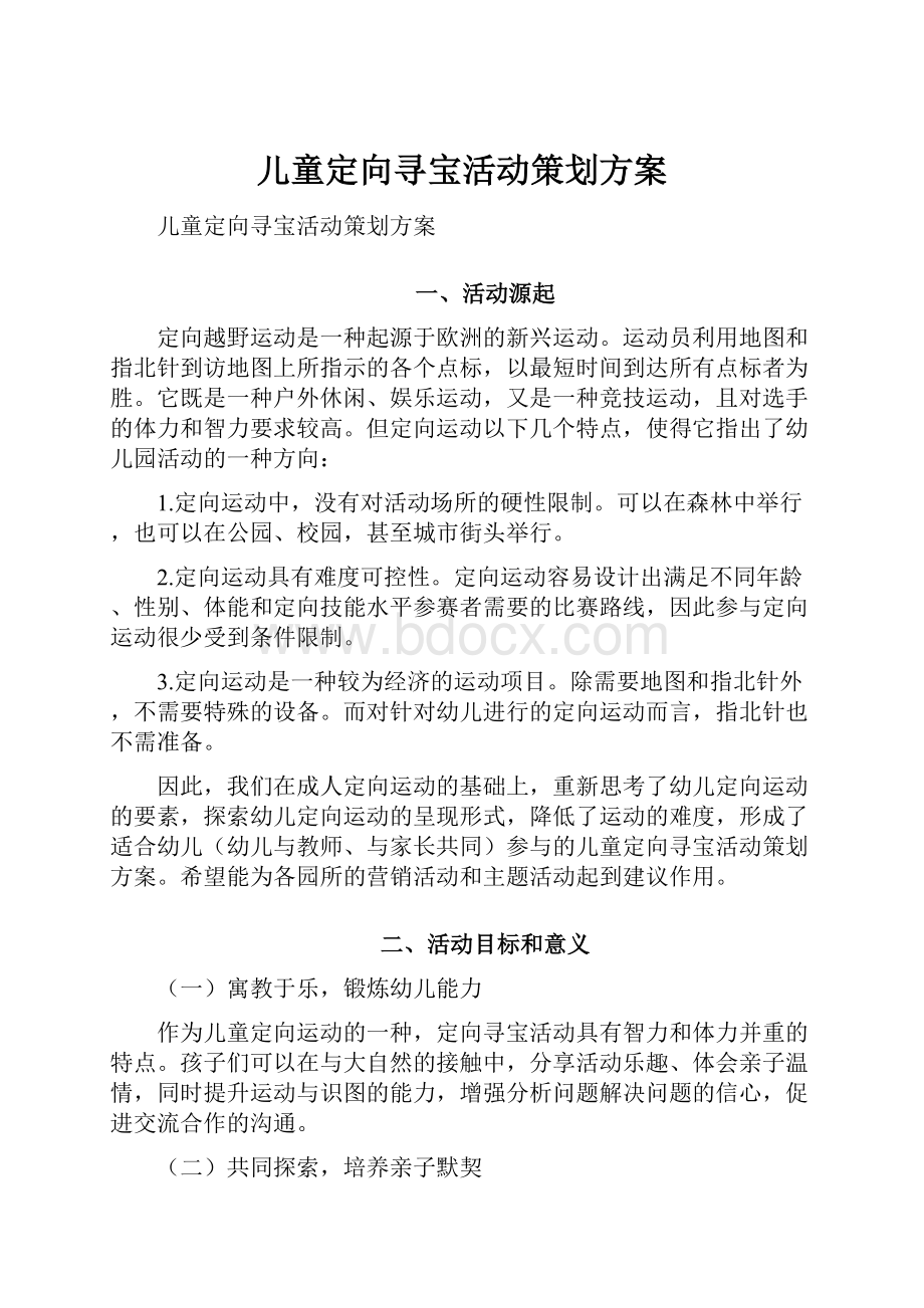 儿童定向寻宝活动策划方案.docx