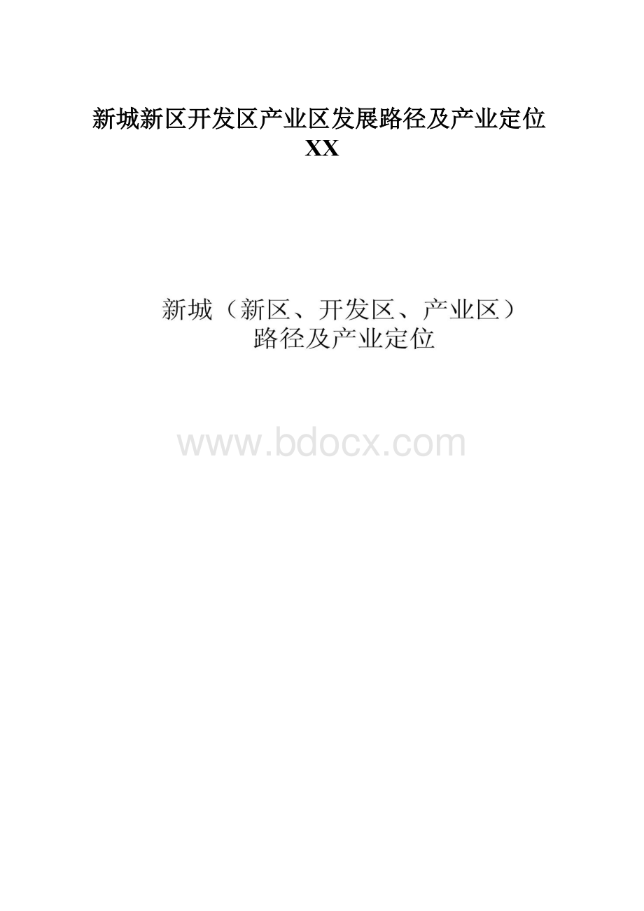 新城新区开发区产业区发展路径及产业定位百度.docx