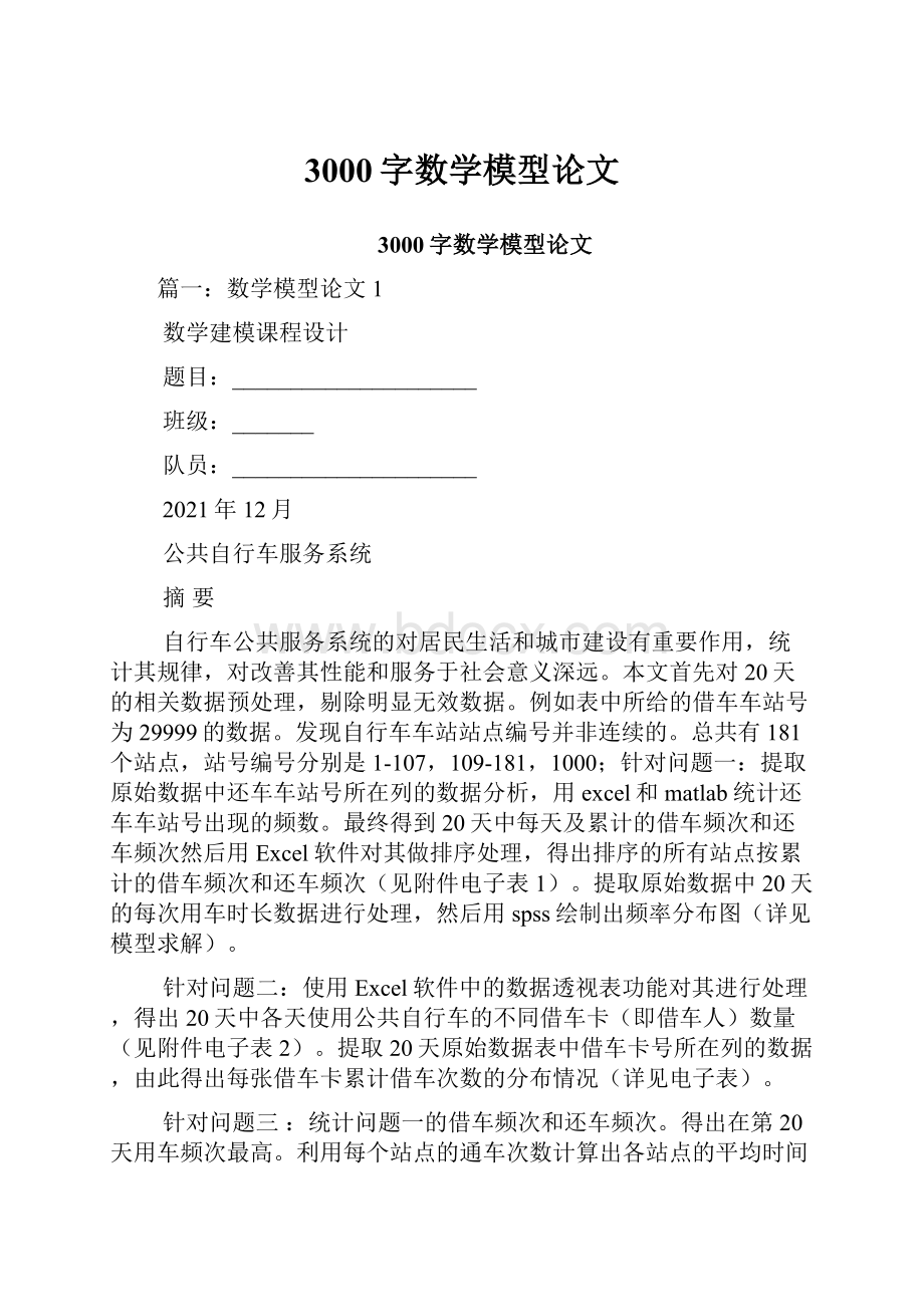 3000字数学模型论文.docx