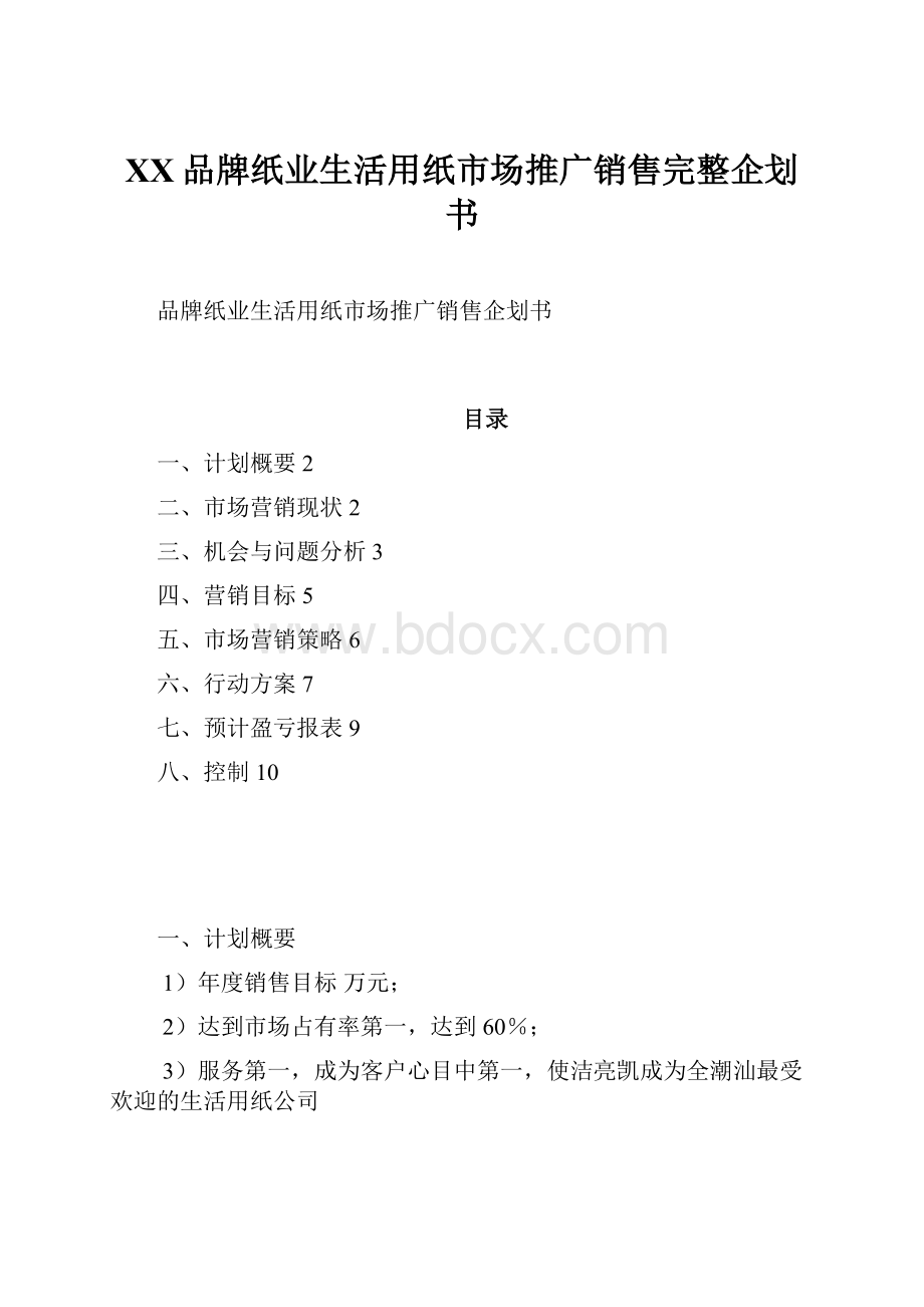 XX品牌纸业生活用纸市场推广销售完整企划书.docx_第1页