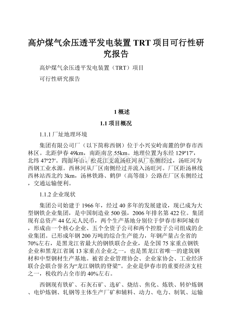 高炉煤气余压透平发电装置TRT项目可行性研究报告.docx_第1页