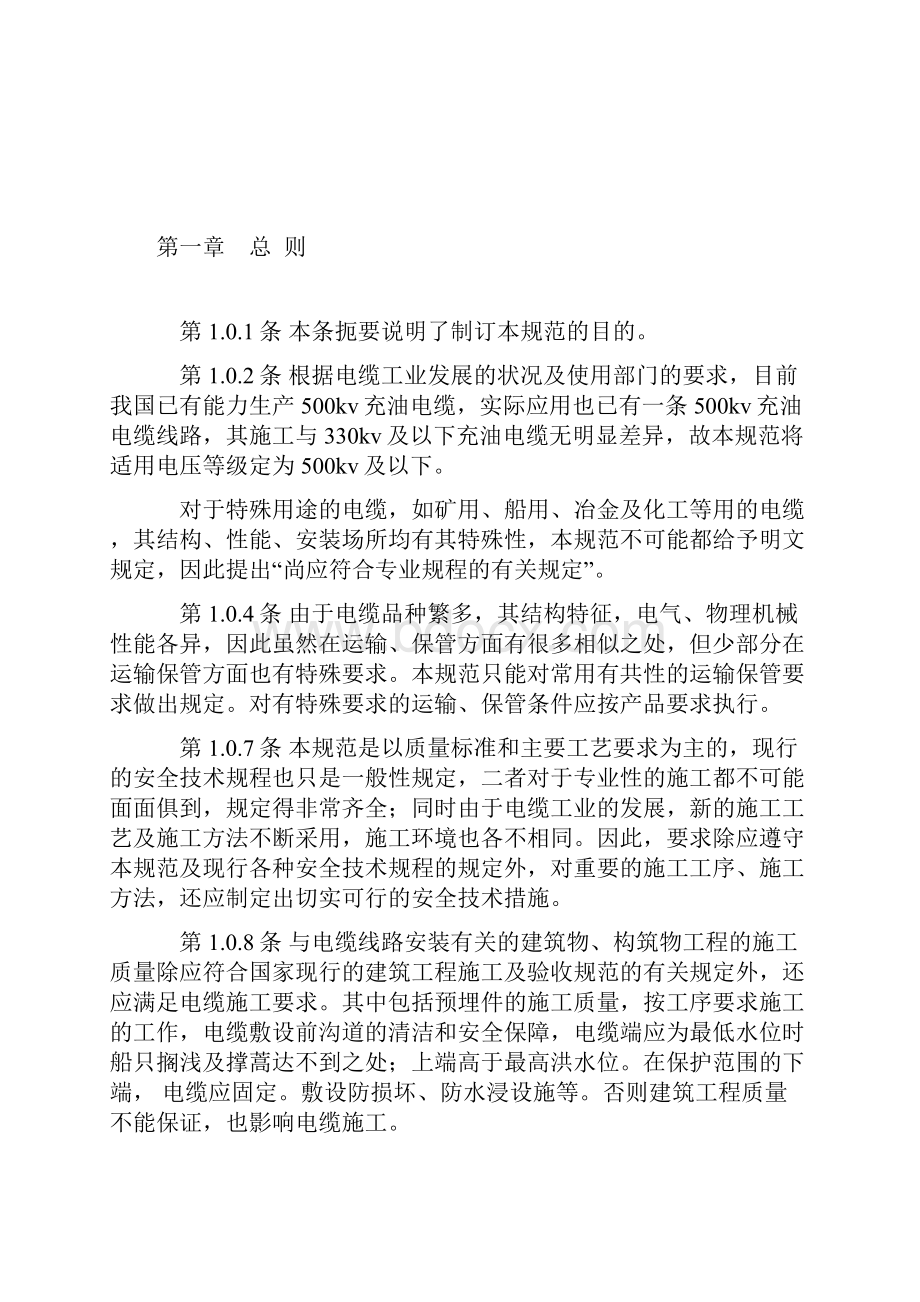 电气装置安装工程电缆线路施工验收规范条文说明gb5016892.docx_第2页