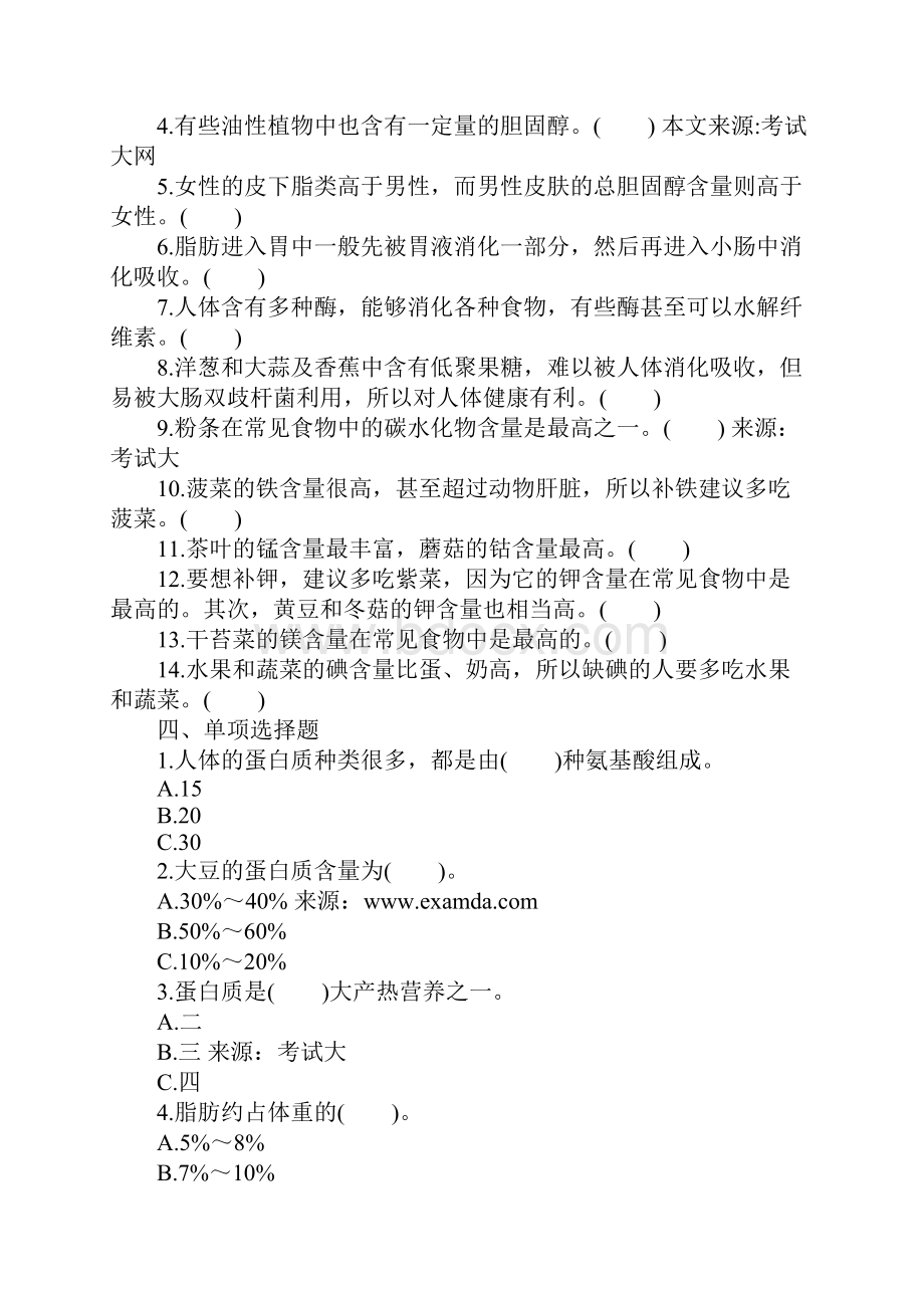 公共营养师三级考试教材课后练习题.docx_第2页