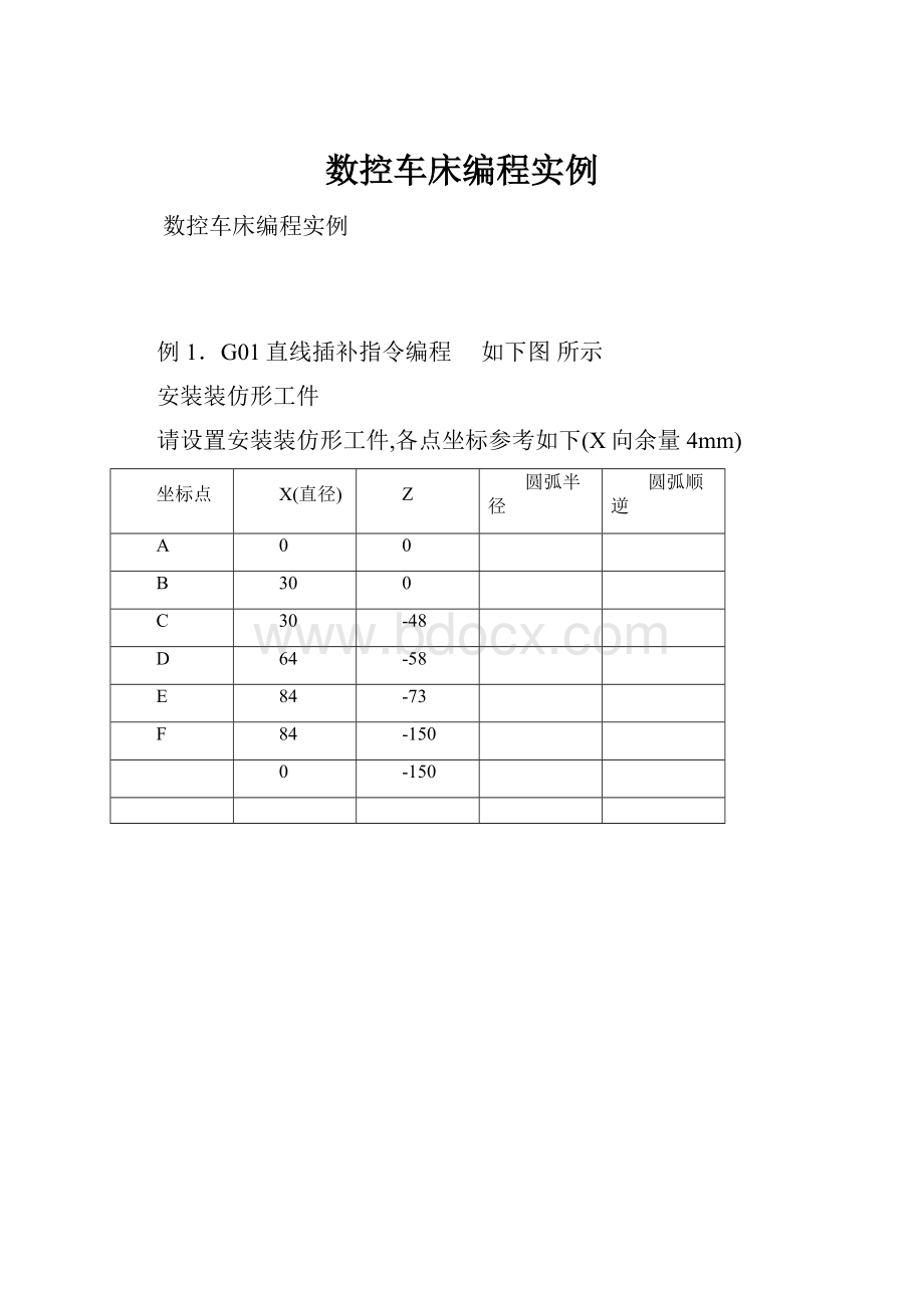 数控车床编程实例.docx