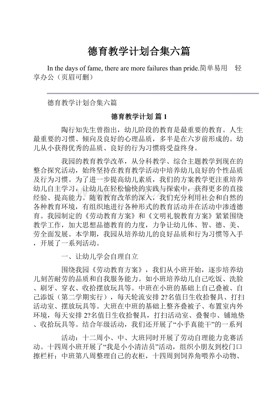 德育教学计划合集六篇.docx