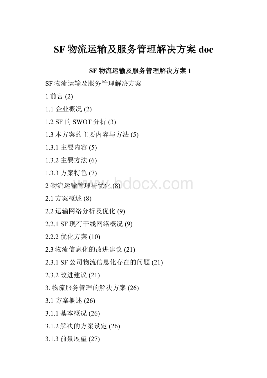 SF物流运输及服务管理解决方案doc.docx_第1页