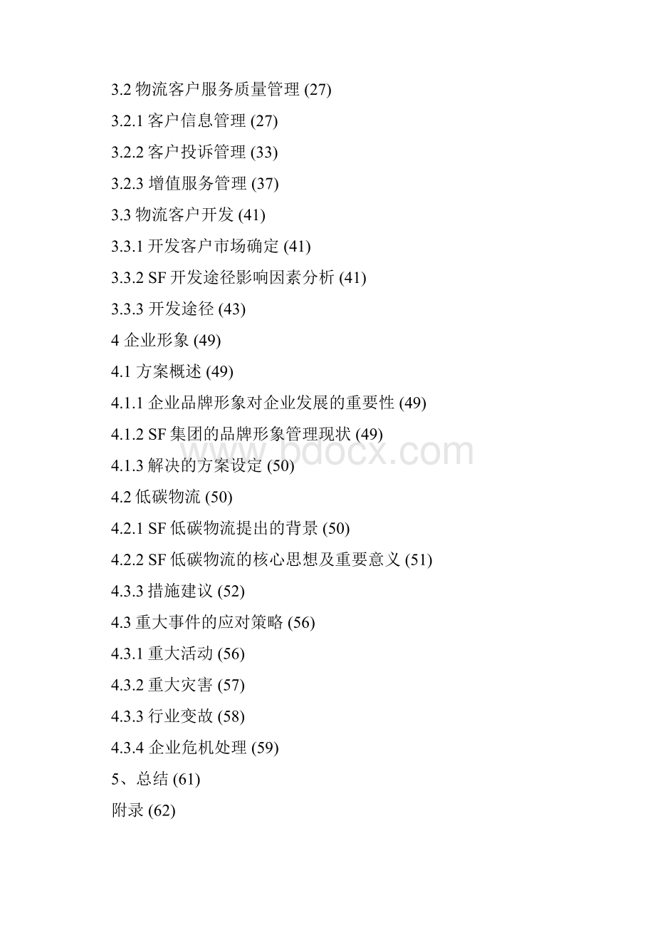 SF物流运输及服务管理解决方案doc.docx_第2页