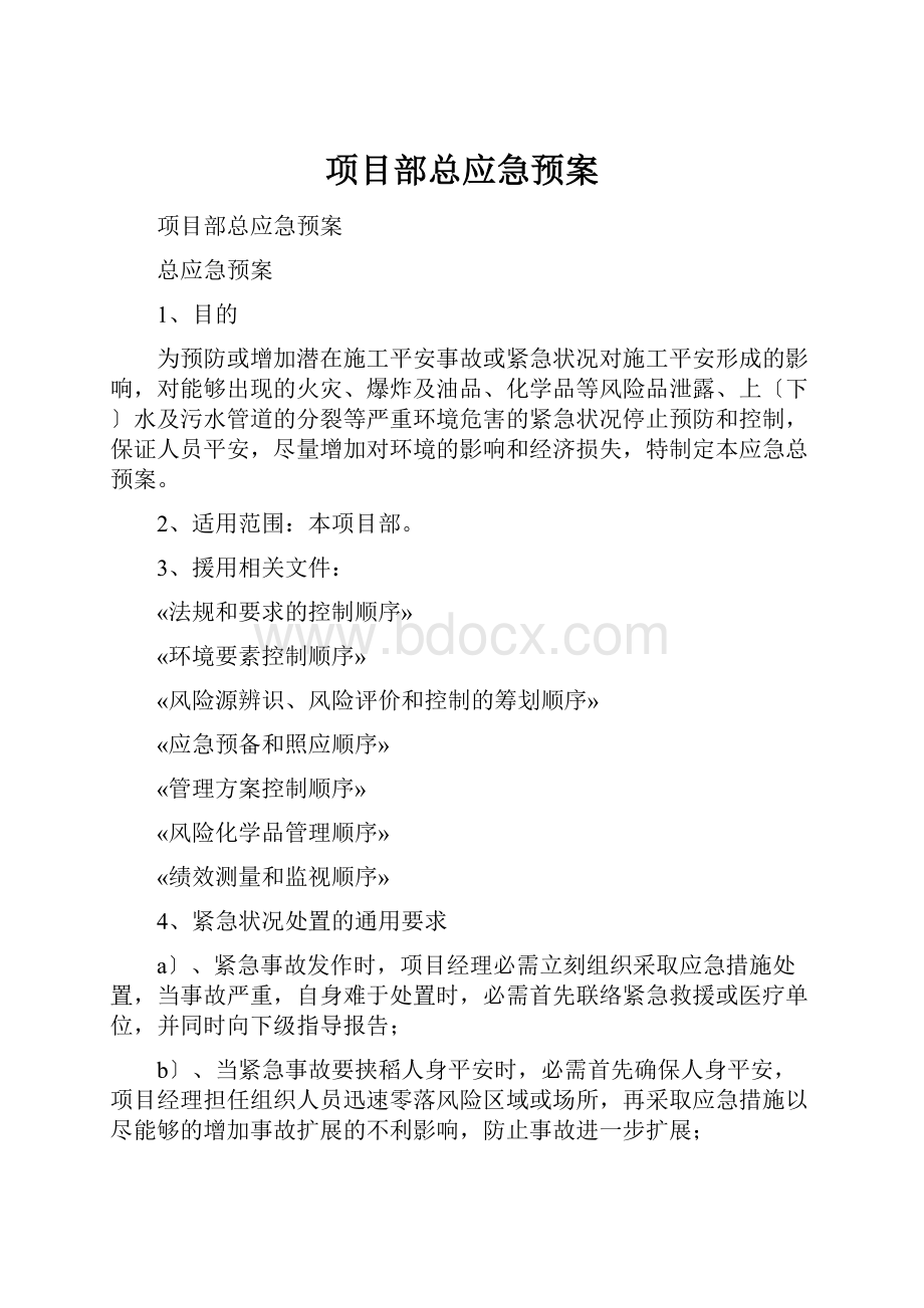 项目部总应急预案.docx_第1页