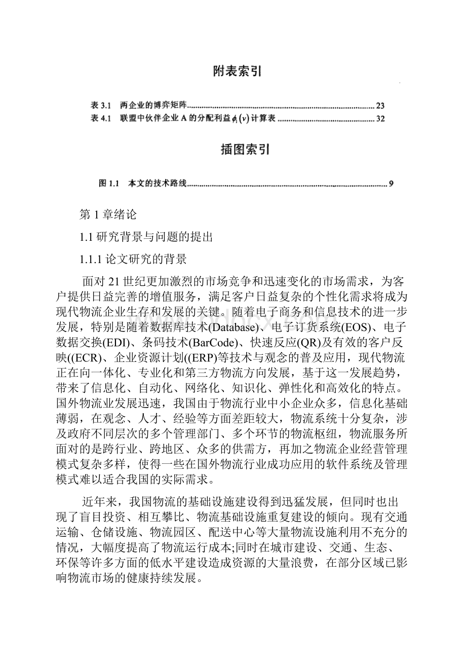 第三方物流企业战略联盟策略及其稳定性研究本科学位论文.docx_第3页