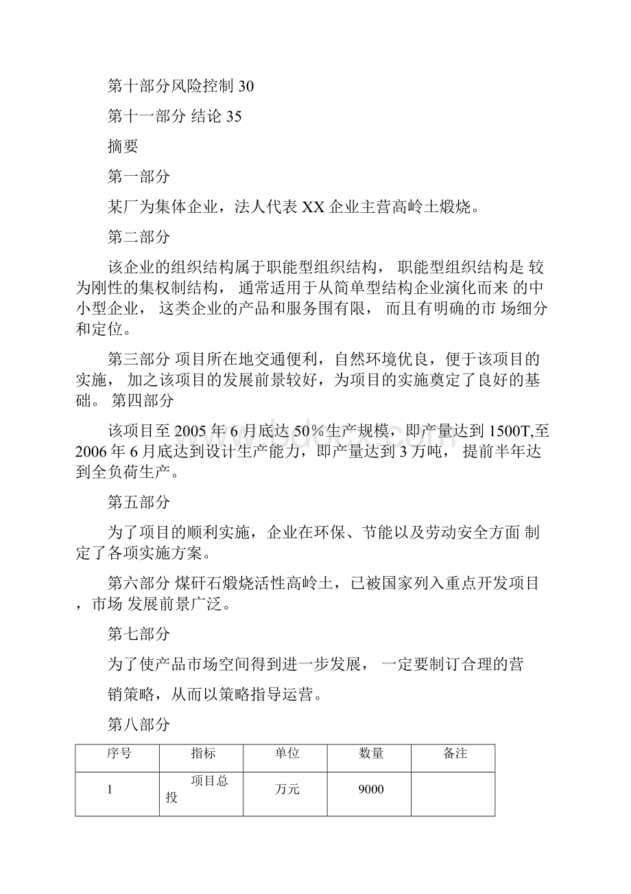 煤矸石煅烧活性高岭土项目商业实施计划书.docx_第2页