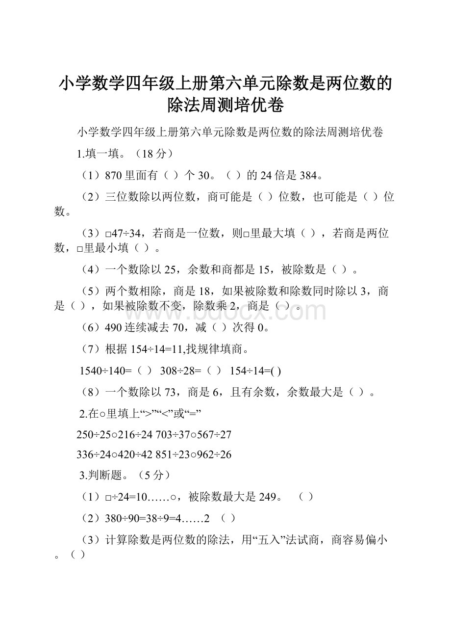 小学数学四年级上册第六单元除数是两位数的除法周测培优卷.docx_第1页