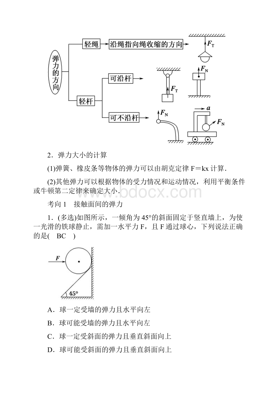 版高考物理一轮复习第二章第1讲重力弹力摩擦力教案新人教版.docx_第2页