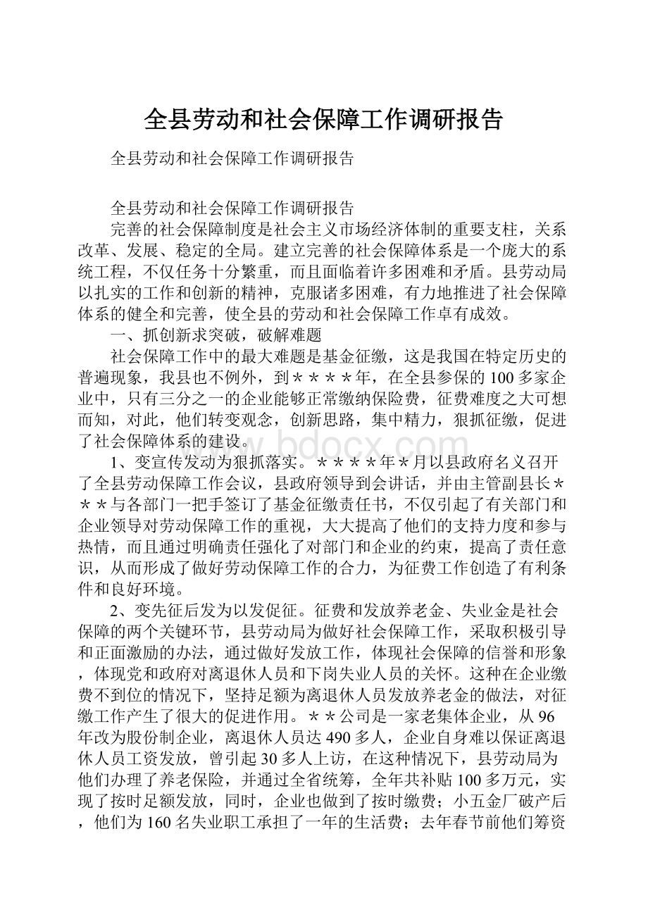 全县劳动和社会保障工作调研报告.docx